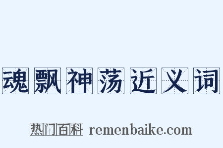 魂飘神荡近义词是什么意思的图片
